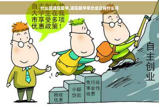 什么是退役复学,退伍复学拿毕业证有什么用