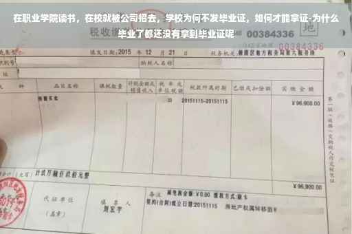 在职业学院读书，在校就被公司招去，学校为何不发毕业证，如何才能拿证-为什么毕业了都还没有拿到毕业证呢