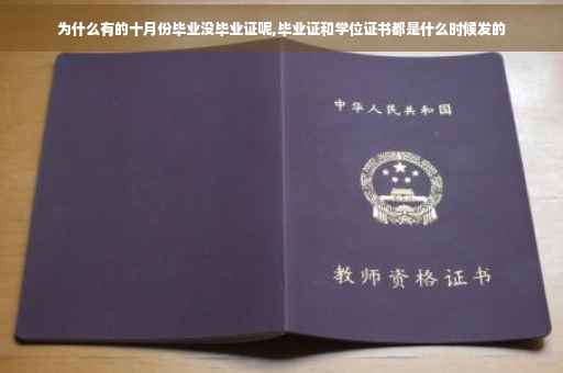 为什么有的十月份毕业没毕业证呢,毕业证和学位证书都是什么时候发的
