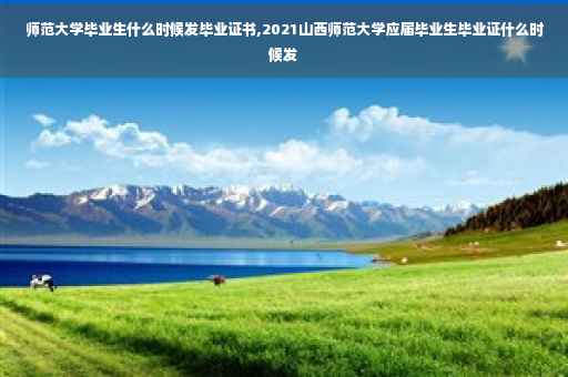 师范大学毕业生什么时候发毕业证书,2021山西师范大学应届毕业生毕业证什么时候发