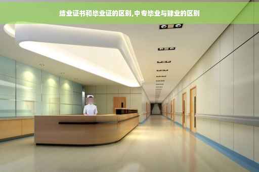 结业证书和毕业证的区别,中专毕业与肄业的区别