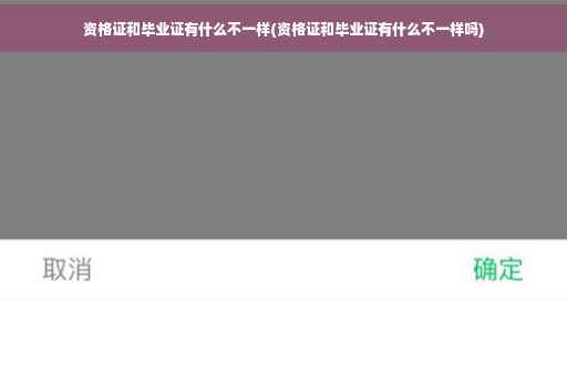 资格证和毕业证有什么不一样(资格证和毕业证有什么不一样吗)
