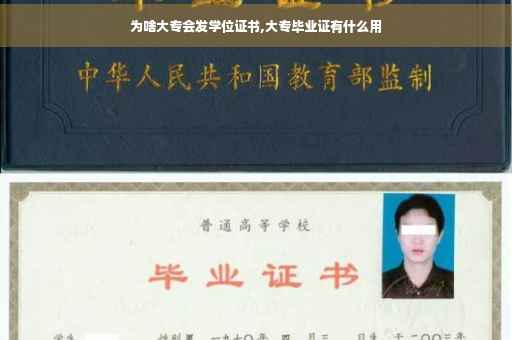 为啥大专会发学位证书,大专毕业证有什么用