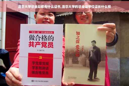 清华大学毕业后都有什么证书,清华大学的毕业证学位证长什么样