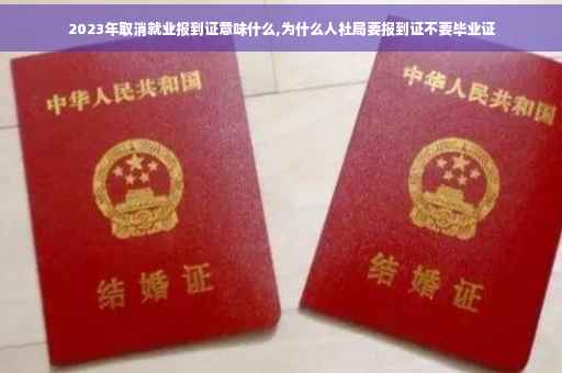 2023年取消就业报到证意味什么,为什么人社局要报到证不要毕业证