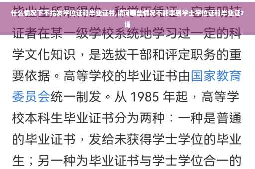 什么情况下不给发学位证和毕业证书,请问哪些情况不能拿到学士学位证和毕业证？请