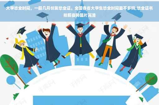 大学毕业时间，一般几月份发毕业证。全国各省大学生毕业时间差不多吗,毕业证书拍照姿势图片高清