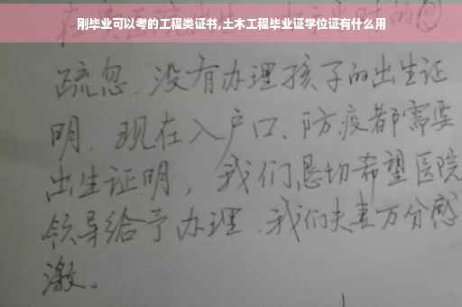 刚毕业可以考的工程类证书,土木工程毕业证学位证有什么用