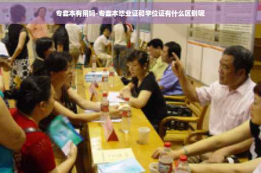专套本有用吗-专套本毕业证和学位证有什么区别呢