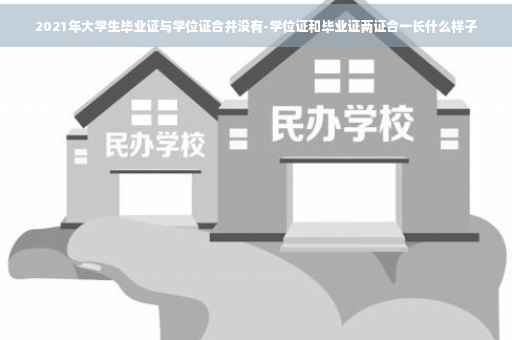 2021年大学生毕业证与学位证合并没有-学位证和毕业证两证合一长什么样子