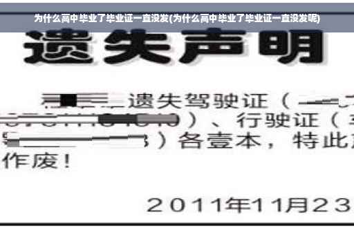 为什么高中毕业了毕业证一直没发(为什么高中毕业了毕业证一直没发呢)