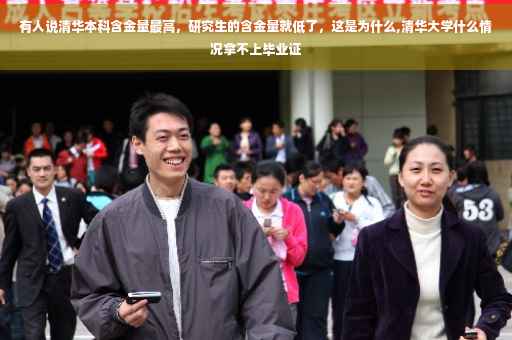 有人说清华本科含金量最高，研究生的含金量就低了，这是为什么,清华大学什么情况拿不上毕业证