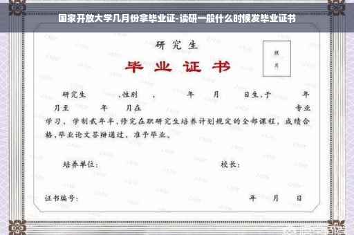 国家开放大学几月份拿毕业证-读研一般什么时候发毕业证书