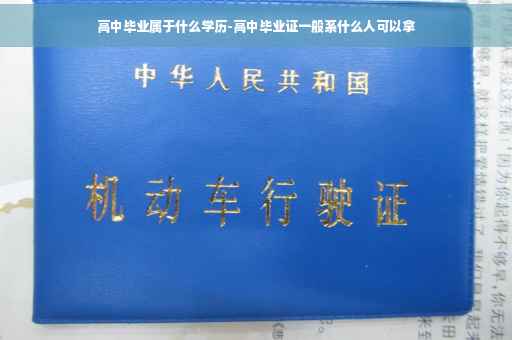 高中毕业属于什么学历-高中毕业证一般系什么人可以拿