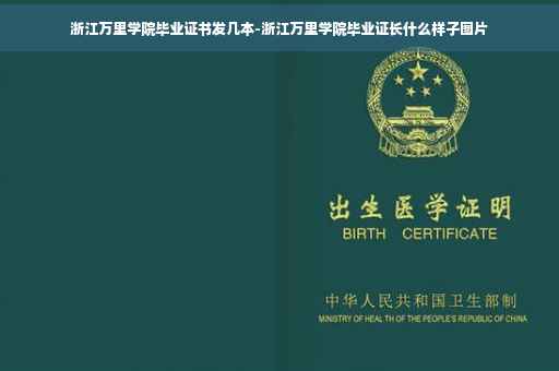 浙江万里学院毕业证书发几本-浙江万里学院毕业证长什么样子图片