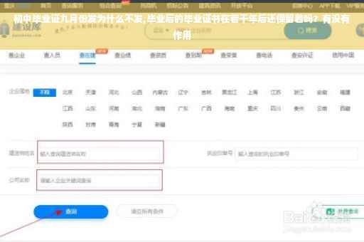 初中毕业证九月份发为什么不发,毕业后的毕业证书在若干年后还保留着吗？有没有作用