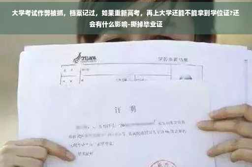 大学考试作弊被抓，档案记过，如果重新高考，再上大学还能不能拿到学位证?还会有什么影响-撕掉毕业证