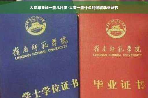 大专毕业证一般几月发-大专一般什么时候取毕业证书