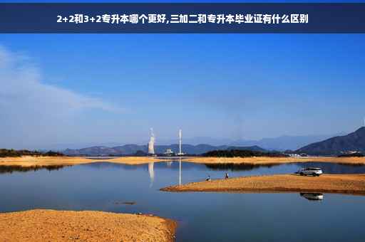 2+2和3+2专升本哪个更好,三加二和专升本毕业证有什么区别