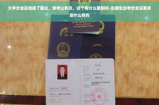 大学毕业后选择了国企，想考公务员，这个有什么限制吗-应届生法考毕业证要求是什么样的
