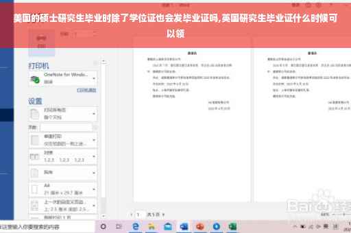 美国的硕士研究生毕业时除了学位证也会发毕业证吗,英国研究生毕业证什么时候可以领