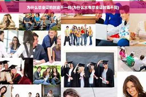 为什么毕业证的封皮不一样(为什么大专毕业证封面不同)