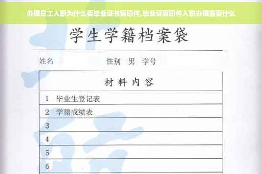 办理员工入职为什么要毕业证书复印件,毕业证复印件入职办理需要什么