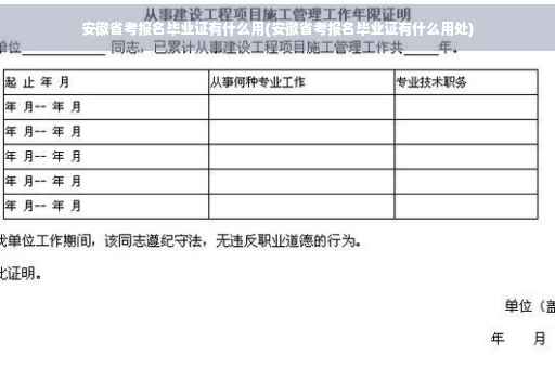 安徽省考报名毕业证有什么用(安徽省考报名毕业证有什么用处)