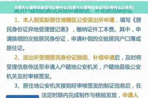 北师大心理学毕业证可以考什么(北师大心理学毕业证可以考什么公务员)