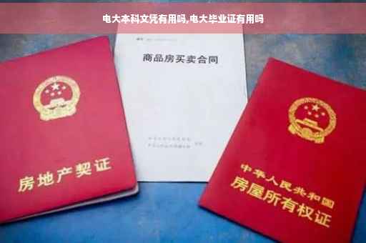 电大本科文凭有用吗,电大毕业证有用吗