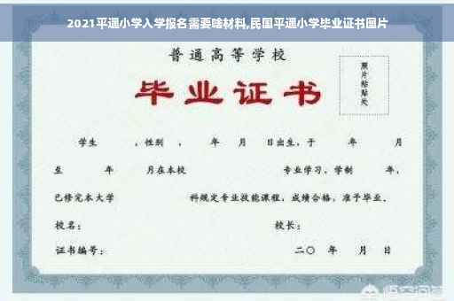2021平遥小学入学报名需要啥材料,民国平遥小学毕业证书图片