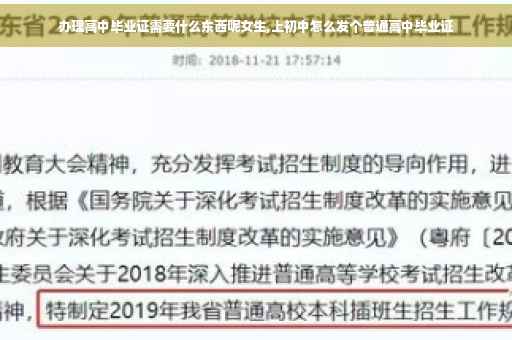 办理高中毕业证需要什么东西呢女生,上初中怎么发个普通高中毕业证