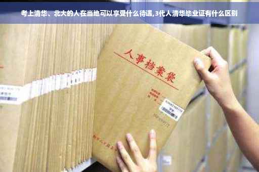 考上清华、北大的人在当地可以享受什么待遇,3代人清华毕业证有什么区别