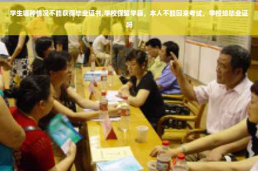 学生哪种情况不能获得毕业证书,学校保留学籍，本人不能回来考试，学校给毕业证吗