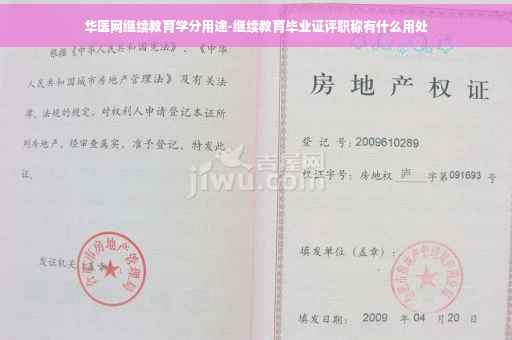 华医网继续教育学分用途-继续教育毕业证评职称有什么用处