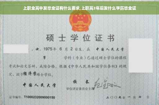 上职业高中发毕业证有什么要求,上职高3年后发什么学历毕业证