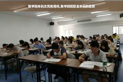 助学班本科文凭有用吗,助学班和职业本科的区别