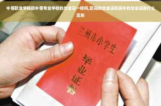 中等职业学校和中等专业学校的毕业证一样吗,职高的毕业证和高中的毕业证有什么区别