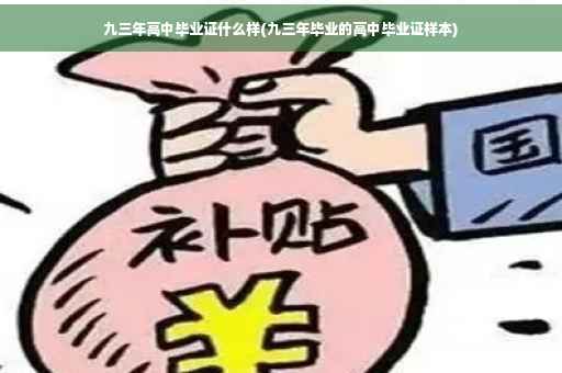 九三年高中毕业证什么样(九三年毕业的高中毕业证样本)