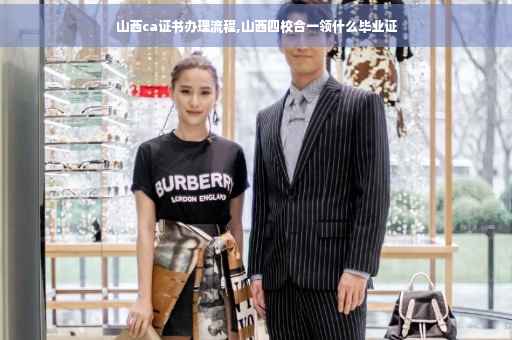 山西ca证书办理流程,山西四校合一领什么毕业证