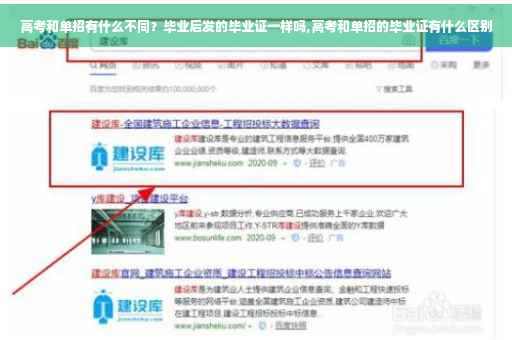 高考和单招有什么不同?毕业后发的毕业证一样吗,高考和单招的毕业证有什么区别 高考和单招有什么不同?毕业后发的毕业证一样吗,高考和单招的毕业证有什么区别