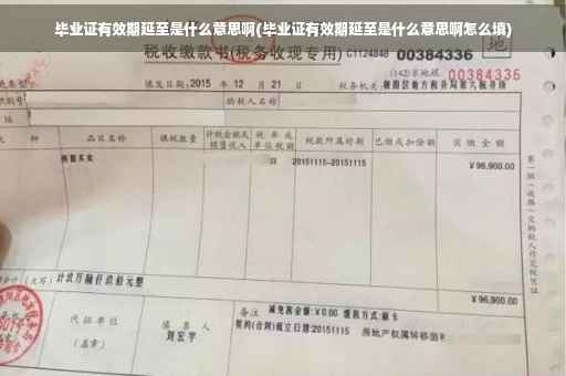 毕业证有效期延至是什么意思啊(毕业证有效期延至是什么意思啊怎么填)