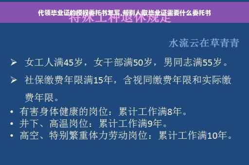 代领毕业证的授权委托书怎写,帮别人取毕业证需要什么委托书