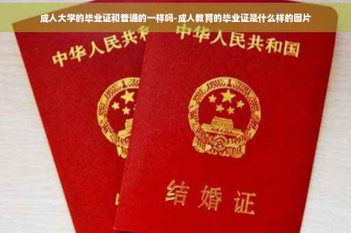 成人大学的毕业证和普通的一样吗-成人教育的毕业证是什么样的图片