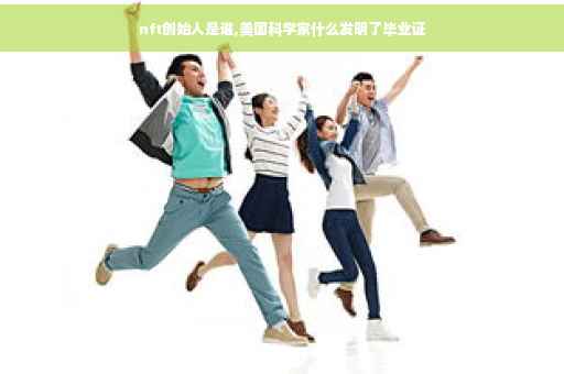 nft创始人是谁,美国科学家什么发明了毕业证