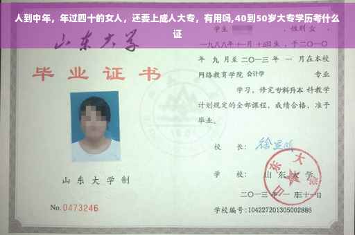 人到中年，年过四十的女人，还要上成人大专，有用吗,40到50岁大专学历考什么证