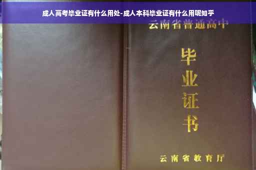成人高考毕业证有什么用处-成人本科毕业证有什么用呢知乎