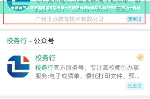 ,天津师范大学学前教育学院五年一贯制学历和天津幼儿师范三加二学历一样吗