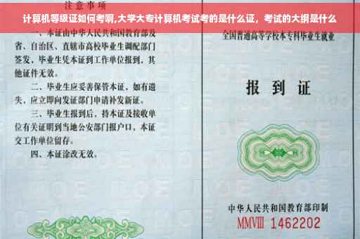 计算机等级证如何考啊,大学大专计算机考试考的是什么证，考试的大纲是什么