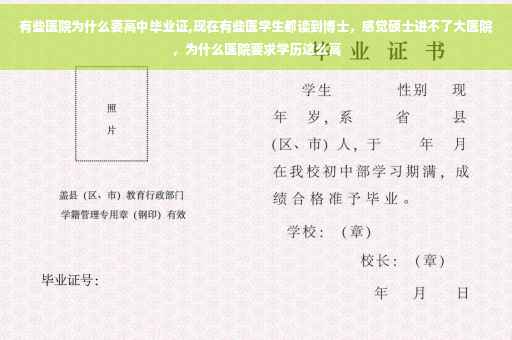 有些医院为什么要高中毕业证,现在有些医学生都读到博士，感觉硕士进不了大医院，为什么医院要求学历这么高